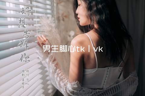 男生脚心tk丨vk